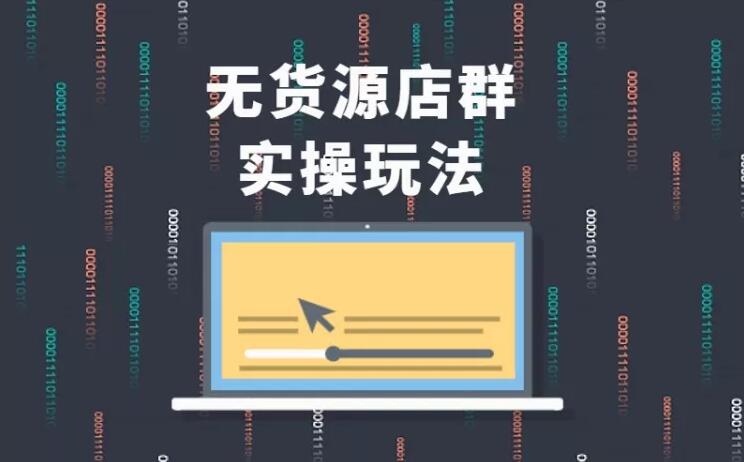 无货源店群实操玩法，蓝海选品的独特思路，店群软件操作方法（45节视频课）-一起网赚吧