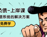 解脱负债-上岸课：如何化解1000万的负债危机，负债问题系统的解决方案-一起网赚吧