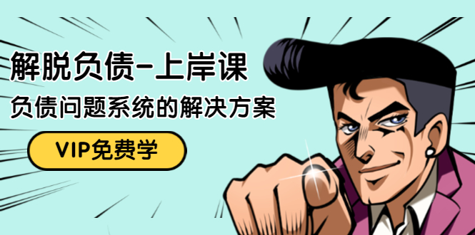 解脱负债-上岸课：如何化解1000万的负债危机，负债问题系统的解决方案-一起网赚吧