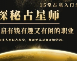 月入3W系列之立竿见影的占星入门课《探秘有钱有趣又有闲占星师全攻略》-一起网赚吧