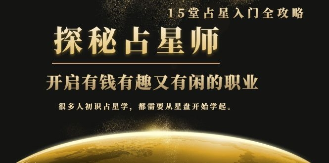 月入3W系列之立竿见影的占星入门课《探秘有钱有趣又有闲占星师全攻略》-一起网赚吧