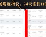 抖音7天螺旋Feed共振叠加连爆玩法，30天从0到1100万的抖音卖货底层逻辑揭秘-一起网赚吧