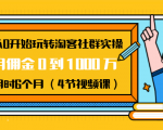 从0开始玩转淘客社群实操:月佣金0到1000万用时6个月(4节视频课)-一起网赚吧