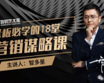 智多星·老板必学的18堂营销谋略课，疯狂敛财背后的秘密！-一起网赚吧
