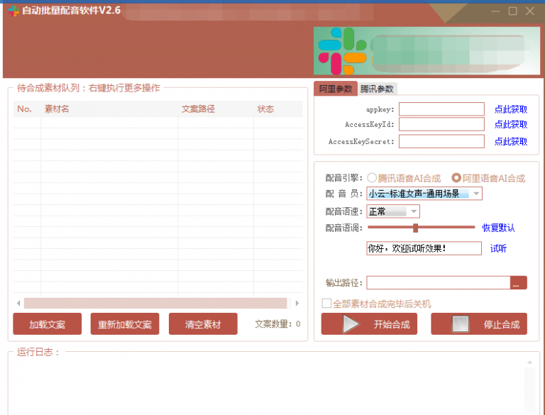 自动批量真人配音软件V2.6（win版），批量文字转语音工具！亲测可用（含教程）-一起网赚吧