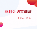 股票复利计划训练营：市场上最全面的系统化短线课程，匠心打造，反复调整优化-一起网赚吧