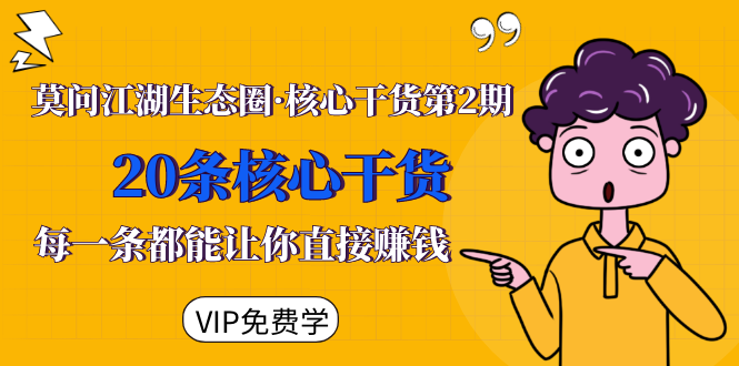 莫问江湖生态圈·核心干货第2期，20条核心干货，每一条都能让你直接赚钱-一起网赚吧
