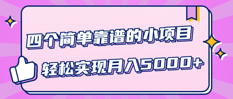 小白实实在在赚钱项目，四个简单靠谱的小项目-轻松实现月入5000+-一起网赚吧