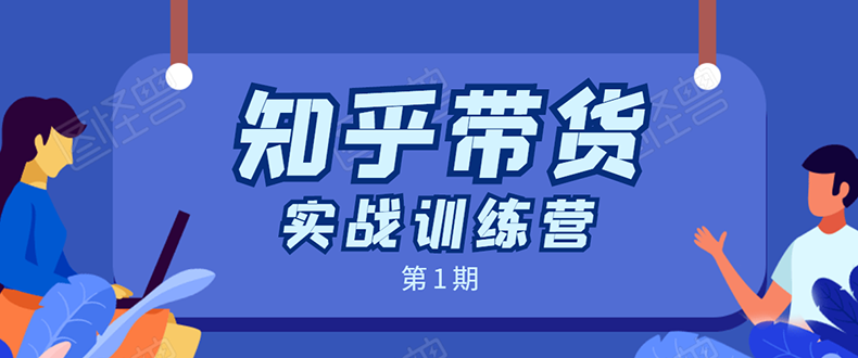 知乎带货实战训练营：全程直播 现场实操 实战演练 月收益几千到几万-一起网赚吧