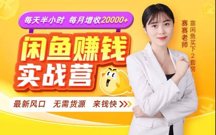 闲鱼赚钱实战营，一部手机，无需货源，玩闲鱼轻松月入2万+-一起网赚吧