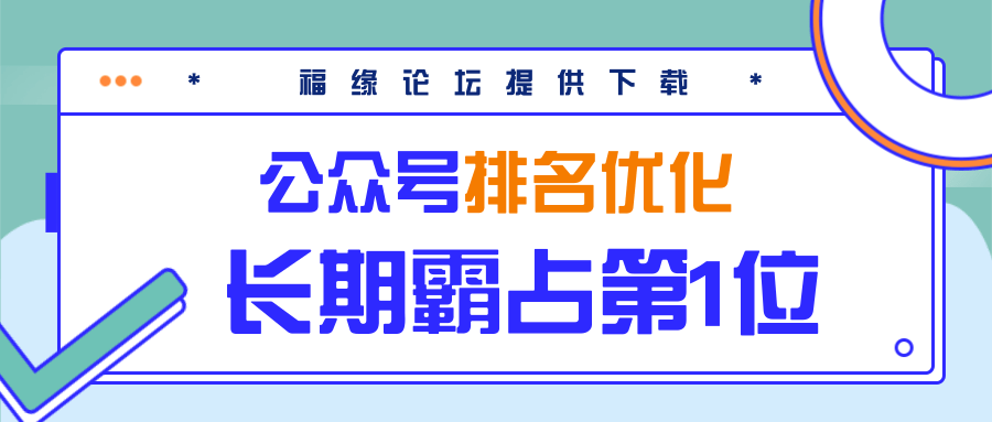 公众号排名优化精准引流玩法，长期霸占第1位被动引流（外面收割价5000-8000！）-一起网赚吧