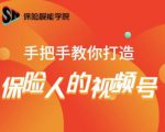保险视能学院：手把手教你打造保险人的视频号【视频课程】-一起网赚吧