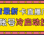 抖音最新卡直播广场12个方法、新老账号冷启动技术,异常账号冷启动-一起网赚吧