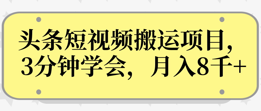 操作性非常强的头条号短视频搬运项目，3分钟学会，轻松月入8000+-一起网赚吧