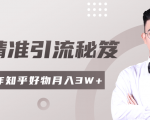 2020最新知乎精准引流秘笈,零基础操作轻松月入3W+-一起网赚吧