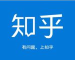 龟课知乎引流实战训练营第1期,一步步教您如何在知乎玩转流量(3节直播+7节录播)-一起网赚吧
