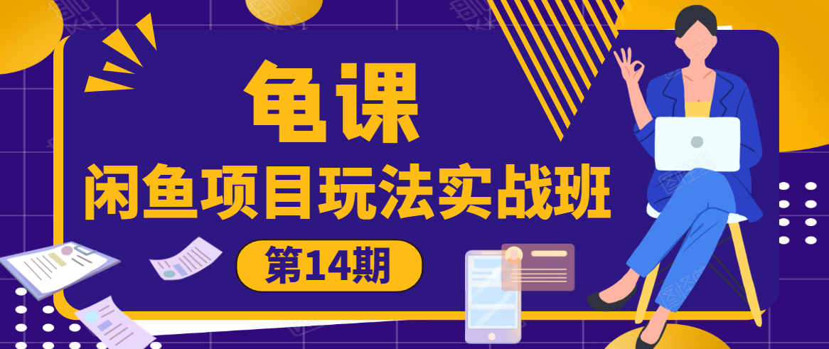 龟课·闲鱼项目玩法实战班第14期，批量细节玩法，一个月收益几万-一起网赚吧