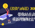《投资与商道》2020高级班:带你站在高处,重新理解财富与商业(无水印)-一起网赚吧