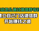 实体门店怎么通过微信群收钱78万,建立自己门店微信群开始赚钱之道(无水印)-一起网赚吧