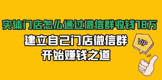 实体门店怎么通过微信群收钱78万，建立自己门店微信群开始赚钱之道(无水印)-一起网赚吧