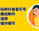 群星带你玩转抖音音乐号，音乐网红搬运制作，音频如何选择，热点榜等操作细节-一起网赚吧