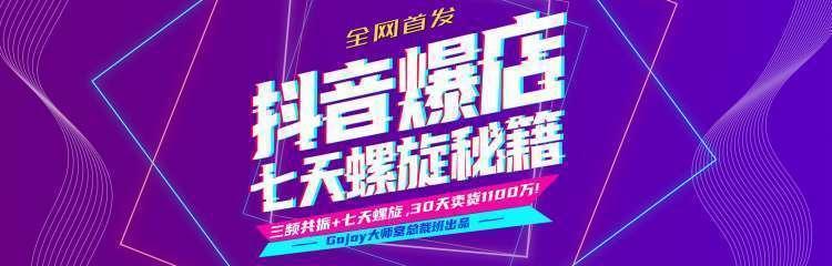 抖音爆店7天螺旋feed秘籍最新完整版进阶课程-一起网赚吧