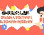 视频号运营实战课，带你深度入手微信视频号1.0，从0粉丝开始快速涨粉变现-一起网赚吧