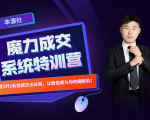本源《13天魔力成交系统特训营》,从0-1掌握微信1对1私信沟通成交全过程-一起网赚吧