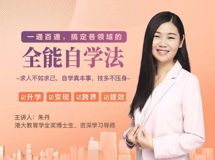 一通百通，搞定各领域的全能自学法，自学真本事，技多不压身-一起网赚吧