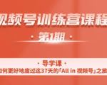 一行视频号特训营，从零启动视频号30天，全营变现5.5万元【价值799元】-一起网赚吧