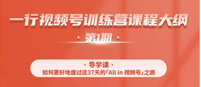 一行视频号特训营，从零启动视频号30天，全营变现5.5万元【价值799元】-一起网赚吧