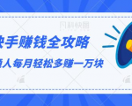 快手赚钱全攻略，普通人每月轻松多赚一万块-一起网赚吧