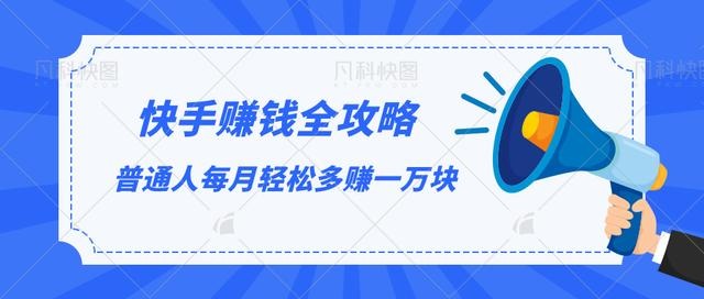 快手赚钱全攻略，普通人每月轻松多赚一万块-一起网赚吧