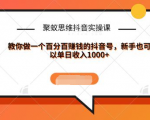 聚蚁思维抖音实操课:教你做一个百分百赚钱的抖音号,新手也可以单日收入1000+-一起网赚吧