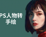 PS人物转手绘:如何用电脑画出手绘效果,成为手绘大牛赚丰厚薪资(18节课)-一起网赚吧