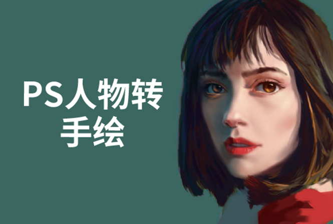 PS人物转手绘:如何用电脑画出手绘效果,成为手绘大牛赚丰厚薪资(18节课)-一起网赚吧