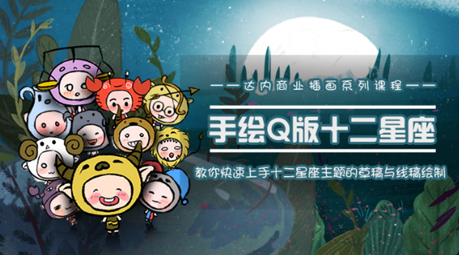 一个0成本就可以赚钱的项目：十二星座之插画手绘课程，可售卖或自学-一起网赚吧