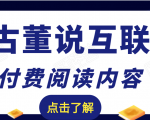 老古董说互联网付费阅读内容,实战4年8个月零22天的SEO技巧-一起网赚吧