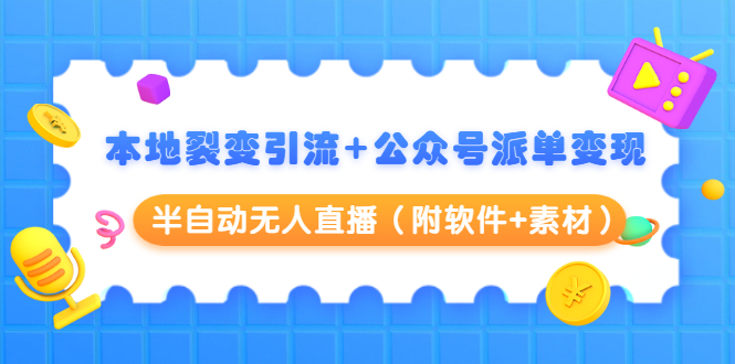 本地裂变引流+公众号派单变现+半自动无人直播（附软件+素材）-一起网赚吧