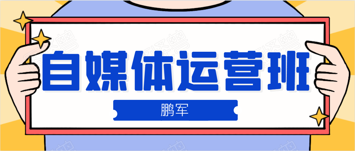 鹏哥自媒体运营班、宝妈兼职，也能月入2W，重磅推荐！【价值899元】-一起网赚吧