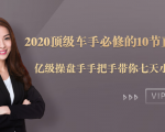 2020顶级车手必修的10节直通车课：亿级操盘手手把手带你七天小白变大神-一起网赚吧