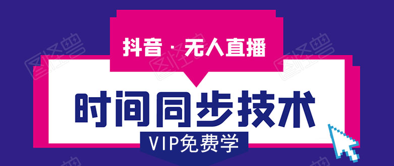 抖音无人直播时间同步技术，视频教程+改时间技术素材-一起网赚吧