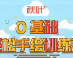 0基础轻松手绘训练营:轻松学会一门能赚钱的技能,好玩又有趣-一起网赚吧