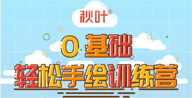 0基础轻松手绘训练营：轻松学会一门能赚钱的技能，好玩又有趣-一起网赚吧
