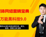 全媒体网络营销黑科技9.0:从0到1玩转全网引流、成交、裂变、营销工具宝典-一起网赚吧