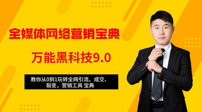 全媒体网络营销黑科技9.0：从0到1玩转全网引流、成交、裂变、营销工具宝典-一起网赚吧