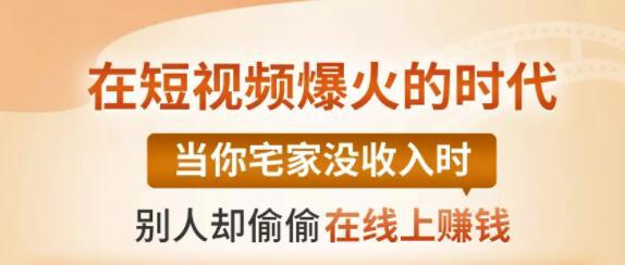 【0基础吸金视频变现课】每天5分钟，在家轻松做视频，开启月入过万的副业-一起网赚吧