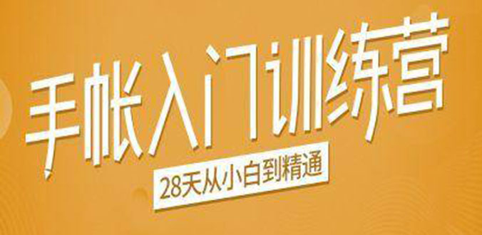 手帐入门训练营，28天从小白到精通：一纸一笔，记录我们闪闪发光的小日子-一起网赚吧
