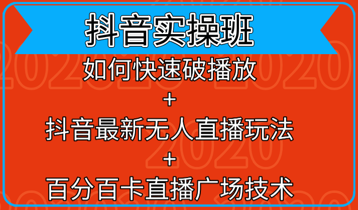 抖音实操班：如何快速破播放+抖音最新无人直播玩法+百分百卡直播广场技术-一起网赚吧