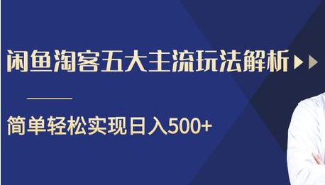 闲鱼淘客五大主流玩法解析，掌握后既能引流又能轻松实现日入500+-一起网赚吧